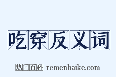 吃穿反义词是什么意思的图片